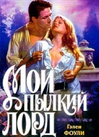 Мой пылкий лорд