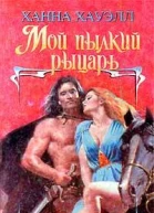 Мой пылкий рыцарь
