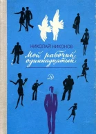 Мой рабочий одиннадцатый Повесть