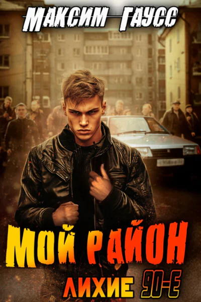 Мой район