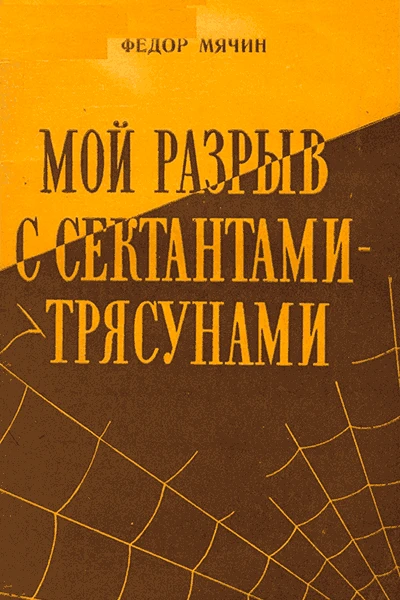 Мой разрыв с сектантамитрясунами