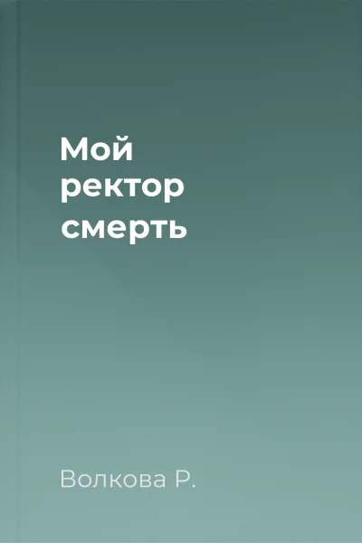 Мой ректор  смерть