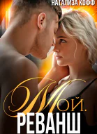 Мой Реванш