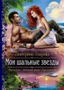 Мои шальные звезды Роман