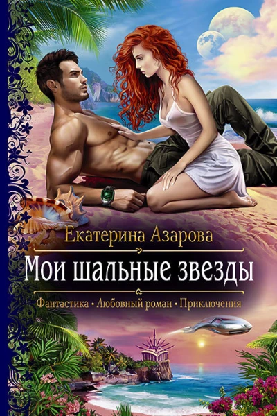 Мои шальные звезды Роман