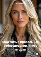 Мои самые провальные собеседования Книга вторая