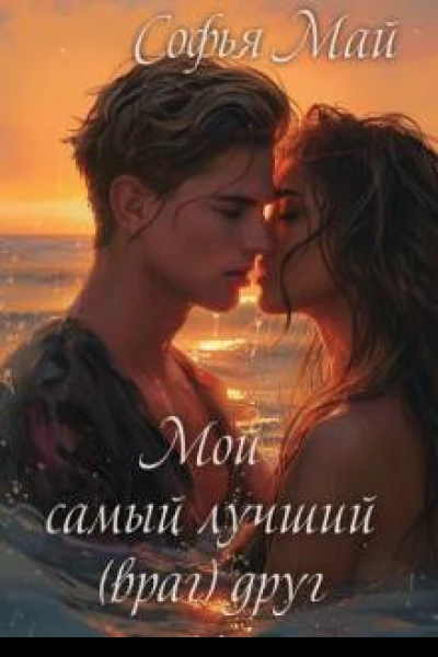 Мой самый лучший враг друг