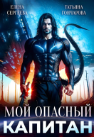 Мой самый опасный капитан