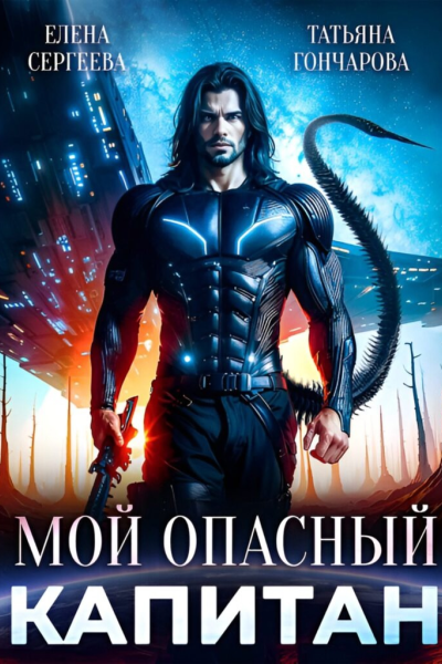 Мой самый опасный капитан