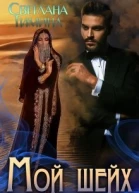 Мой шейх