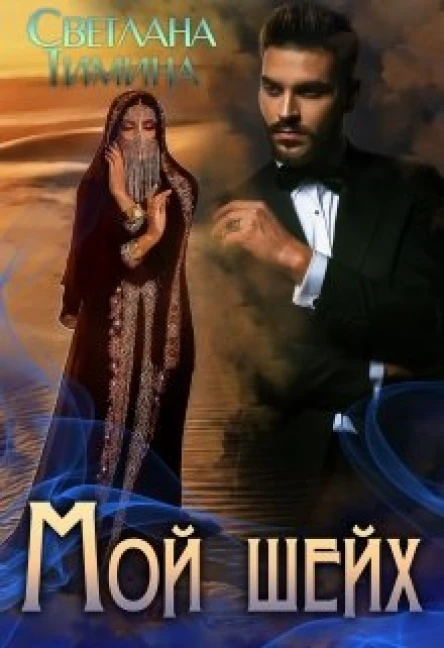 Мой шейх