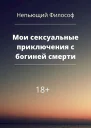 Мои сексуальные приключения с богиней смерти СИ