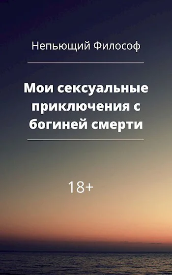 Мои сексуальные приключения с богиней смерти СИ
