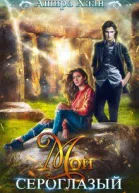 Мой сероглазый