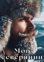 Мой северянин