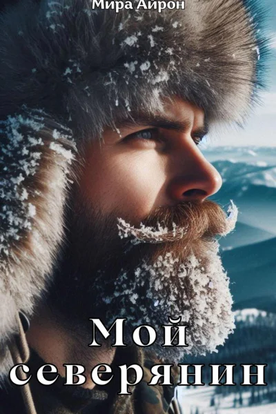 Мой северянин
