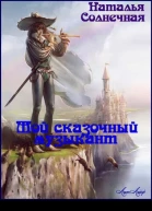 Мой сказочный музыкант СИ