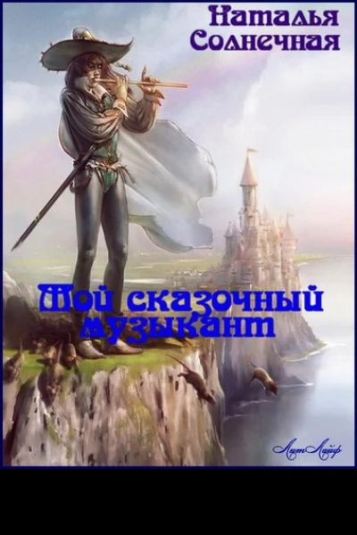 Мой сказочный музыкант СИ