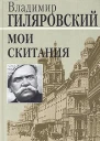 Мои скитания