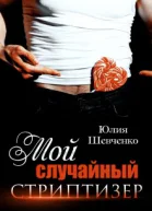 Мой случайный стриптизер