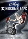 Мой снежный барс