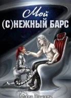 Мой снежный барс