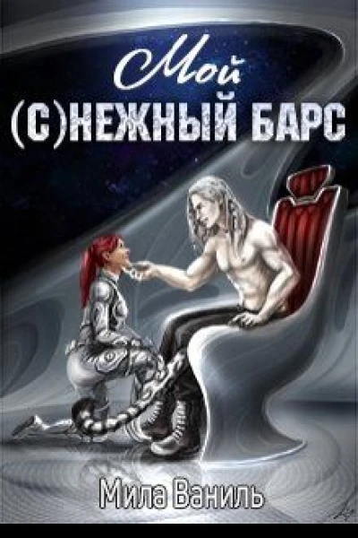 Мой снежный барс