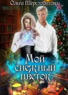 Мой снежный цветок
