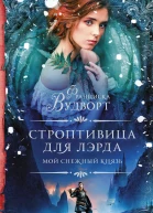 Мой снежный князь Строптивица для лэрда