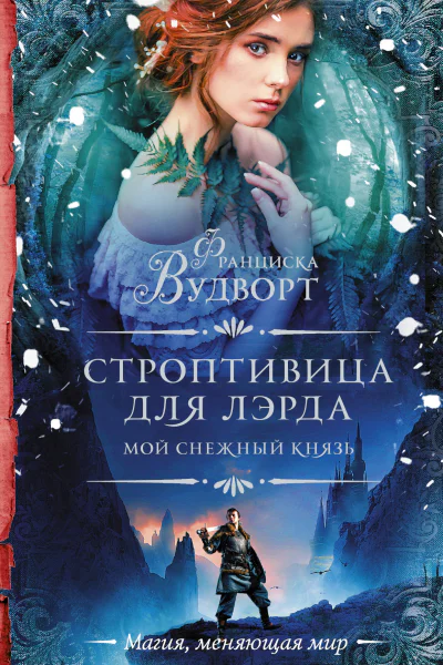 Мой снежный князь Строптивица для лэрда
