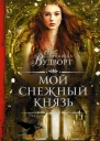 Мой снежный князь