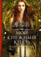 Мой снежный князь