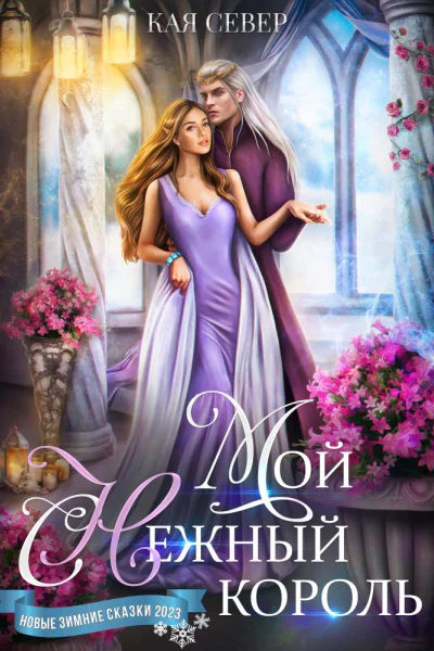 Мой снежный король