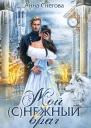 Мой снежный враг Книга 2