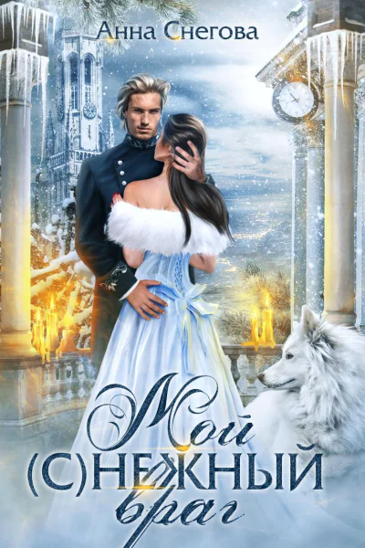 Мой снежный враг Книга 2