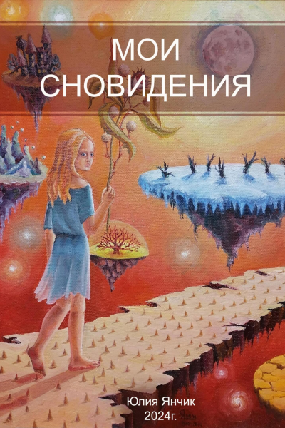 Мои сновидения
