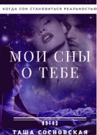 Мои сны о тебе СИ