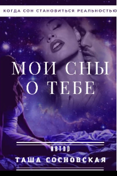 Мои сны о тебе СИ