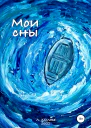 Мои сны