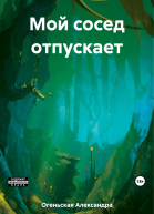 Мой сосед отпускает