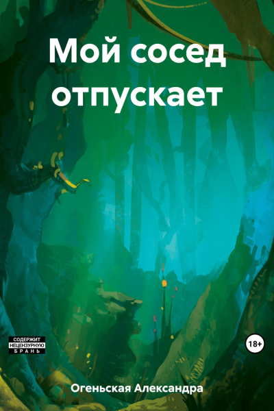 Мой сосед отпускает