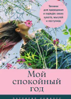 Мой спокойный год Техники для приведения в порядок своих чувств мыслей и поступков