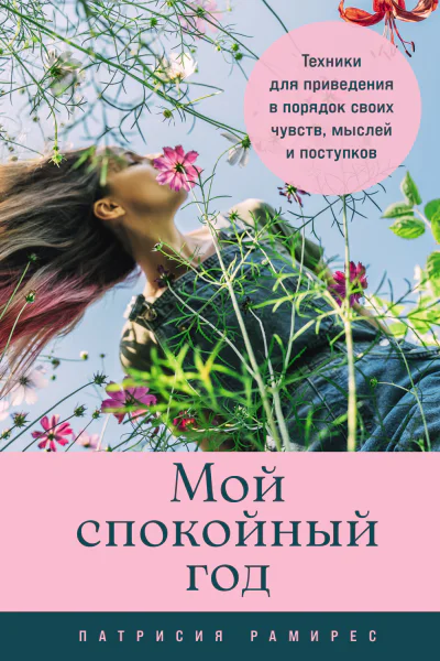 Мой спокойный год Техники для приведения в порядок своих чувств мыслей и поступков
