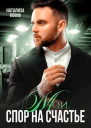 Мои Спор на счастье