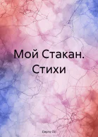 Мой Стакан Стихи