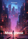 Мои стихи