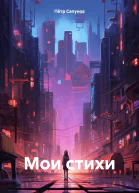 Мои стихи