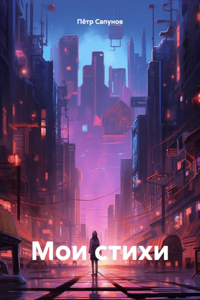 Мои стихи