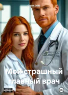 Мой страшный главный врач