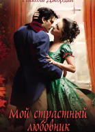 Мой страстный любовник